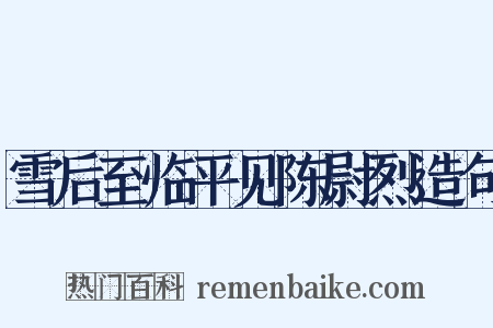 雪后至临平见陈尉烈造句是什么意思的图片